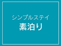 【素泊まり】★シンプルな滞在スタイル★盛岡駅徒歩約2分×コンビニ徒歩1分★
