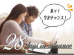 【28日前予約限定】ご予定はお決まりですか？今がチャンスです♪