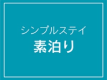 気軽にシンプルステイ素泊まりプラン