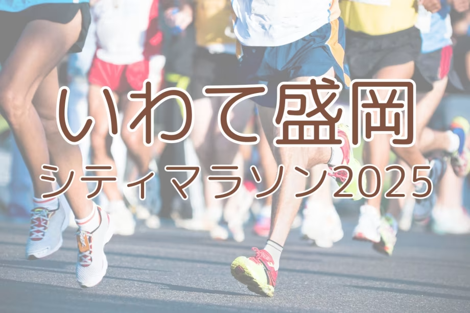 10月19日は【いわて盛岡シティマラソン2025】開催 10月19日は【いわて盛岡シティマラソン2025】開催