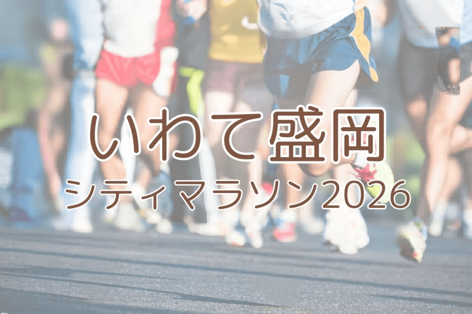 【いわて盛岡シティマラソン2026】