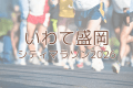 【いわて盛岡シティマラソン2026】