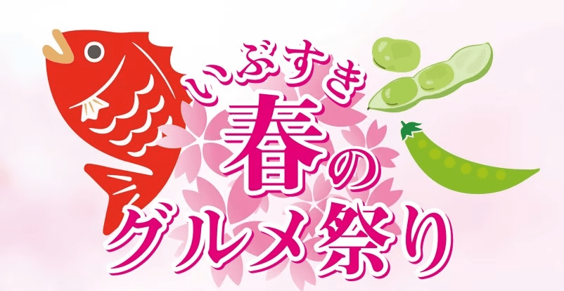2025年いぶすき春のグルメ祭り♪