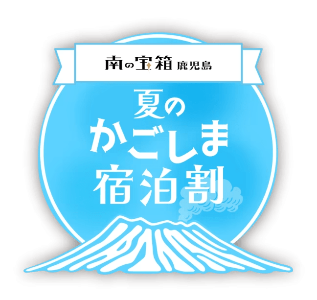 公式HP限定！「自社割引」&times;「南の宝箱　夏のかごしま宿泊割」併用で最大8,000円引き◆美食の競演！薩摩いせえび黒会席◆