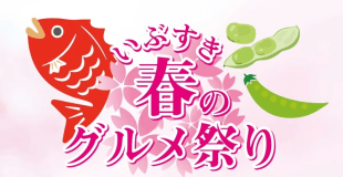 2025年いぶすき春のグルメ祭り♪
