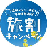 2026年2月　指宿旅割ロゴ
