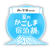 公式HP限定！「自社割引」&times;「南の宝箱　鹿児島　夏のかごしま宿泊割キャンペーン」併用で最大6,000円引き◆人気No.1！薩摩ブランド肉陶板焼き会席◆