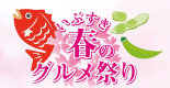 2025年いぶすき春のグルメ祭り♪