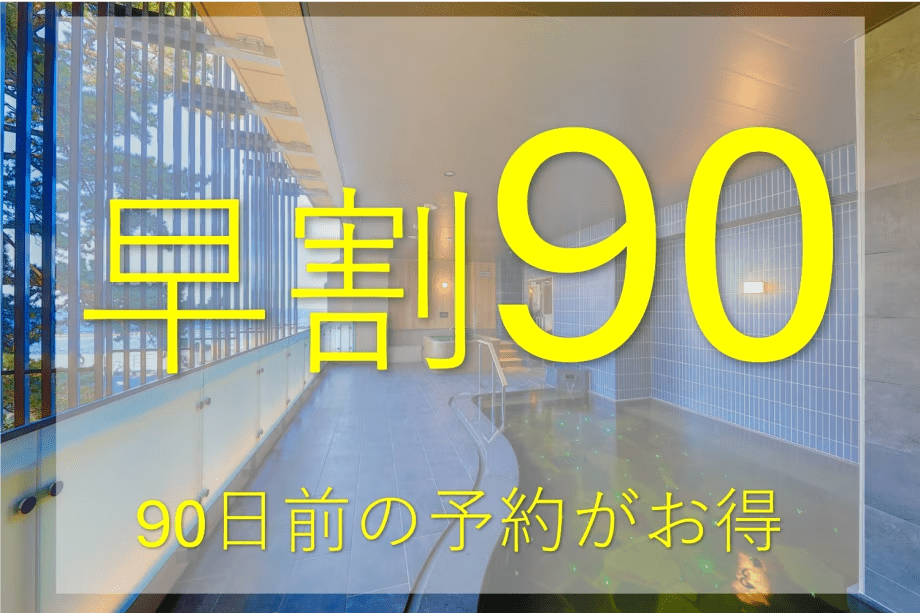 【早期割引90】早めの予約がお得！1泊2食付きスタンダートプラン♪【事前カード決済限定】