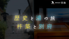 「歴史と湯の旅・杵築と別府」【お部屋食】杵築まち歩きチケット付・旬の和会席(おおいた和牛すき焼き付) 「歴史と湯の旅・杵築と別府」【お部屋食】杵築まち歩きチケット付・旬の和会席(おおいた和牛すき焼き付)