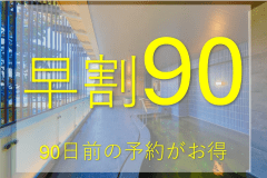 【早期割引90】早めの予約がお得！1泊2食付きスタンダートプラン♪【事前カード決済限定】