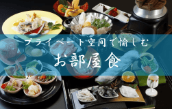 【公式サイト価格】『お部屋食』望海のスタンダード！おおいた和牛すき焼き付き旬の和会席プラン