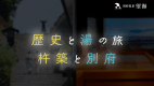 「歴史と湯の旅・杵築と別府」【お部屋食】杵築まち歩きチケット付・旬の和会席（おおいた和牛すき焼き付）