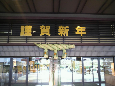 年末年始は琴参閣へ