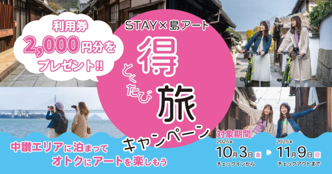 STAY×島アート 得旅キャンペーン