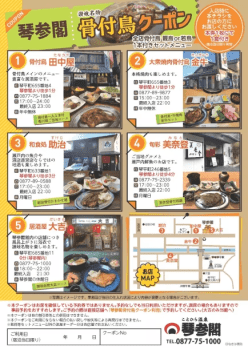 琴参閣 讃岐名物骨付鳥クーポン