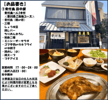 骨付き鳥一人1本付き香川県ご当地コース（骨付き鳥田中屋）