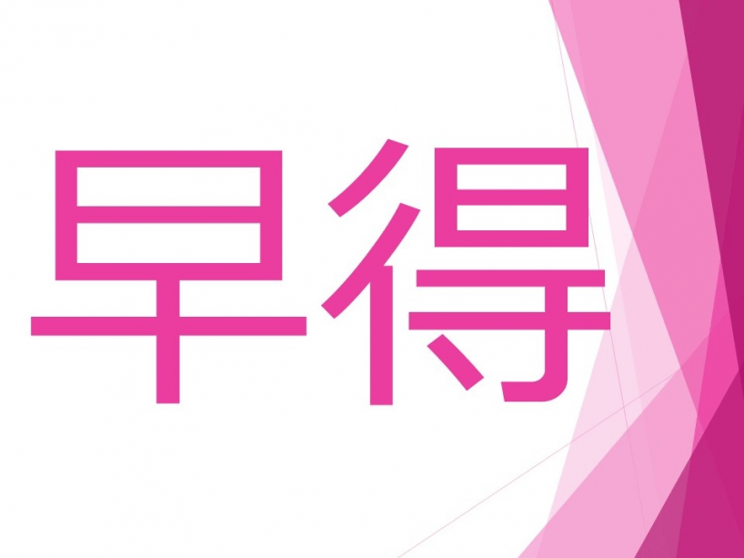 早得