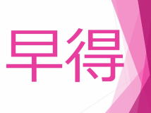 早得