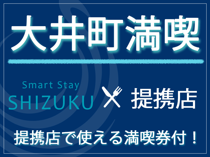 【夕食券5000】SHIZUKU×近隣店コラボプラン♪