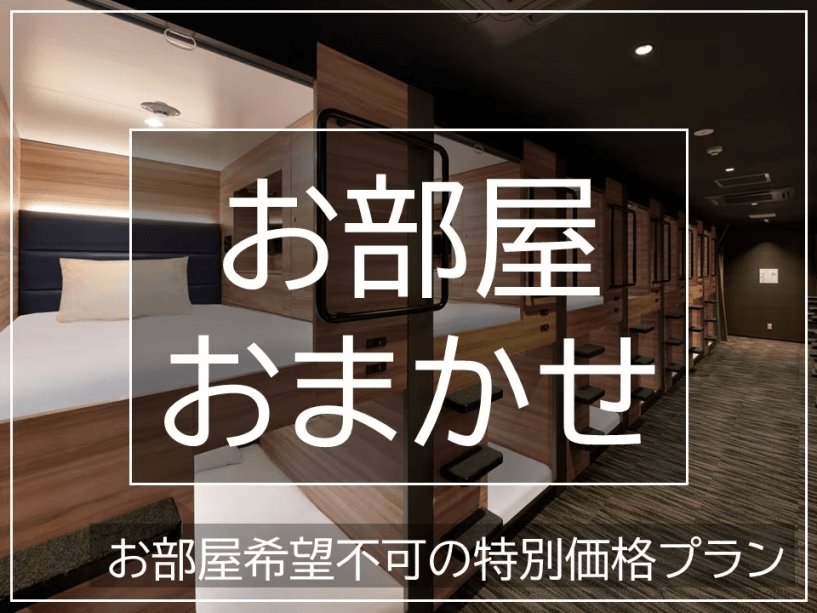お部屋お任せ