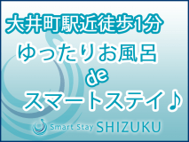 大井町駅近徒歩1分☆ゆったりお風呂deスマートステイ♪