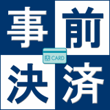 【キャンセル不可】★事前決済限定で特別料金で泊まれるお得なご宿泊プラン★