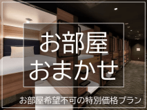 お部屋お任せ