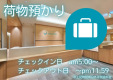 荷物預かり
