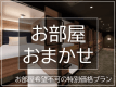 お部屋お任せ