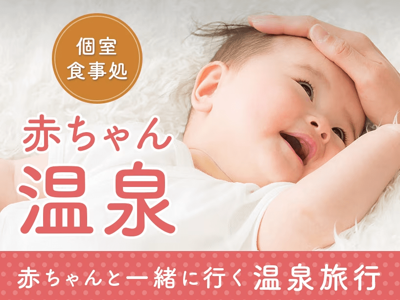 【赤ちゃん温泉】プラン-個室食事処
