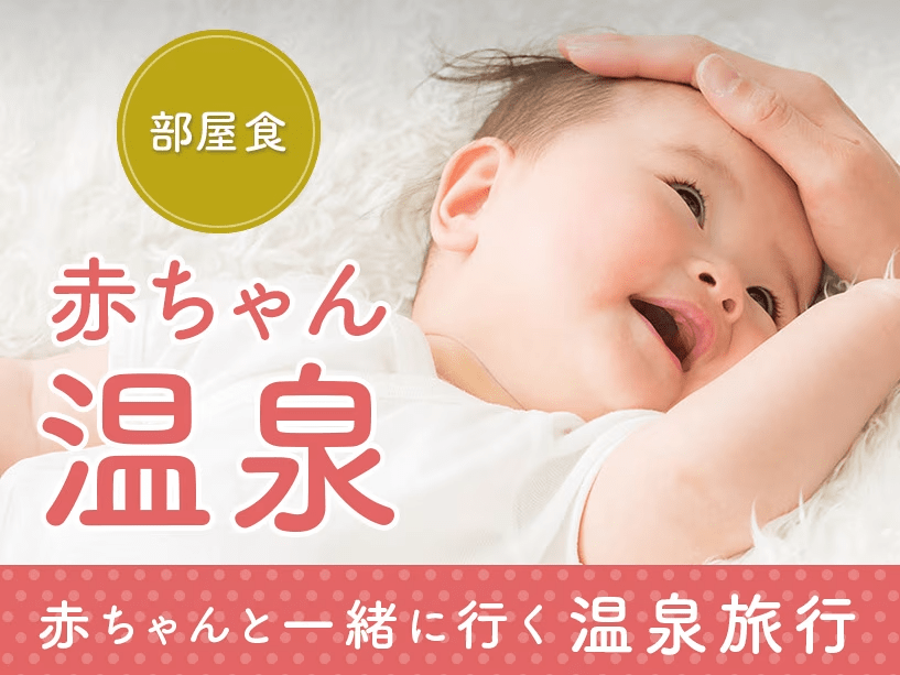 【赤ちゃん温泉】プラン-部屋食