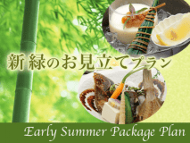 5-6月限定お得なパッケージ！！！【新緑のお見立てプラン】