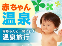 赤ちゃん温泉プラン 赤ちゃん温泉プラン