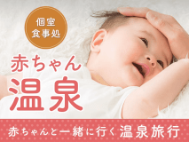 【赤ちゃん温泉】プラン-個室食事処