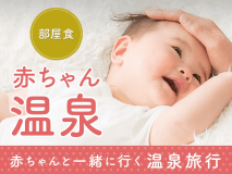 【赤ちゃん温泉】プラン-部屋食