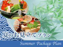 夏のお見立てプラン