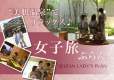 女子旅プラン