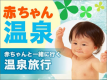 赤ちゃん温泉プラン