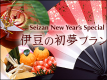 お正月は青山やまとで！！！【初夢プラン】