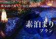 素泊まりプラン