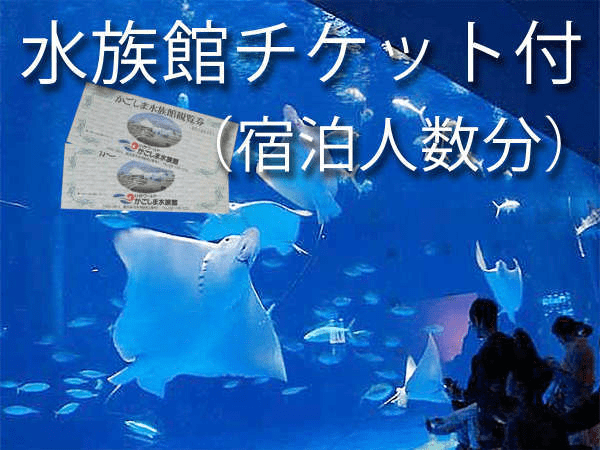ホテルゲートイン鹿児島 プランの詳細 水族館チケット付プラン いおワールドかごしま水族館 にお出かけ