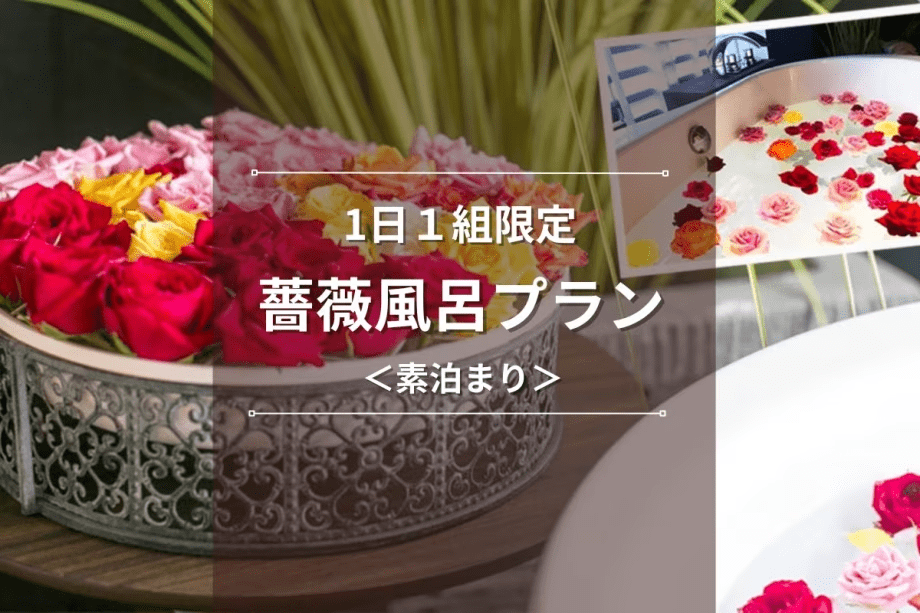 【1日１組限定】鮮やかな薔薇で映え必至！非日常を楽しむ薔薇風呂プラン｜素泊まり＆レイトチェックアウト