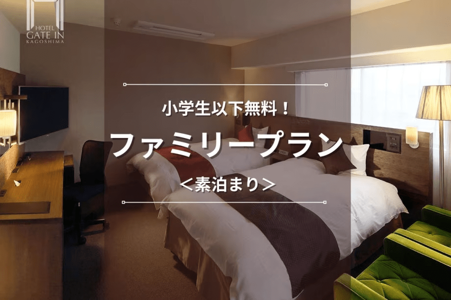 【ファミリープラン】小学生以下無料！鹿児島に家族旅行を計画されてる皆さまにおすすめ♪＜素泊まり＞