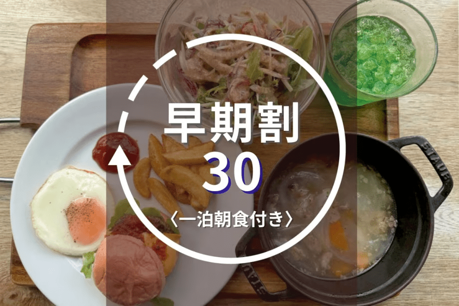 【早期割30】＜にくと、パン＞朝食付｜30日前の予約で5%OFF！2つのセットメニューより選択＜一泊朝食付き＞