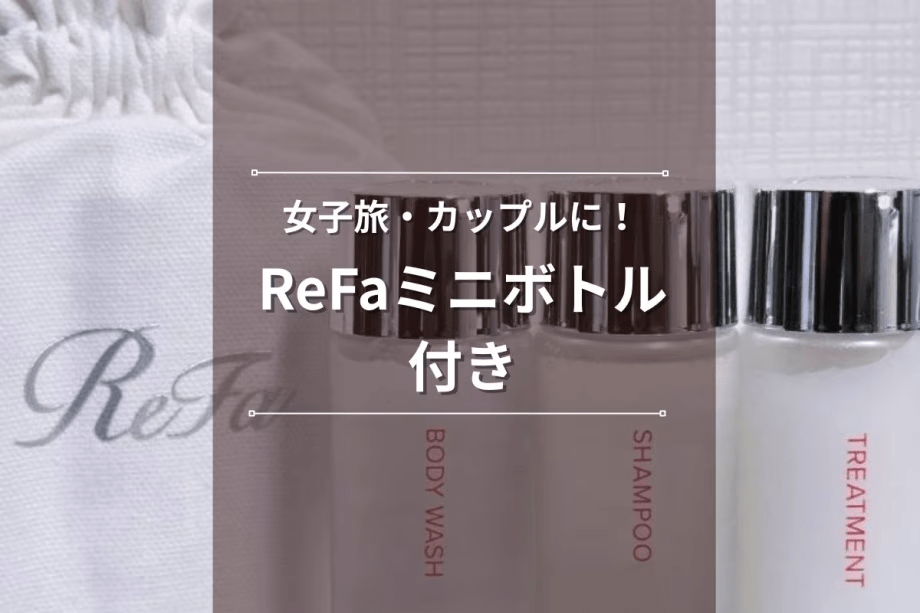 【女子旅・カップルに人気】ReFaミニボトル付き宿泊プラン