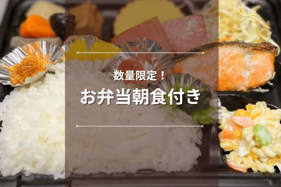 【数量限定｜お弁当朝食付き】地元で人気の「串カツにしやん」のお弁当付きプラン♪