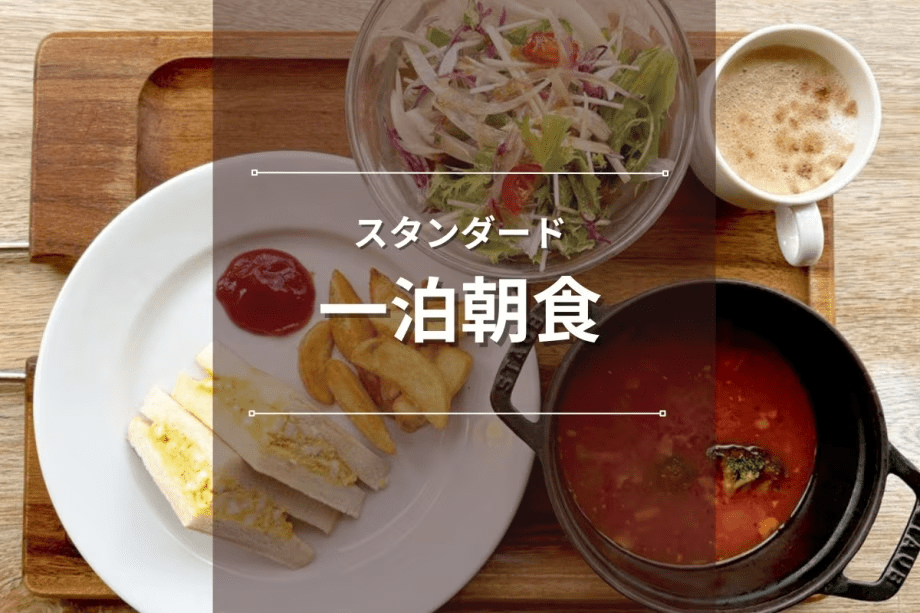 【スタンダードプラン】＜にくと、パン＞朝食付｜ビジネスや鹿児島観光の拠点に！＜一泊朝食付き＞
