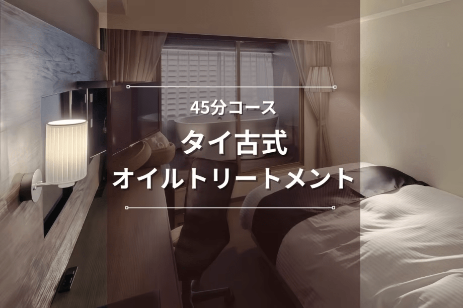 【タイ古式オイルトリートメント】45分コース｜お部屋で香りと心地良いほぐしに心を委ねて＜素泊まり＞