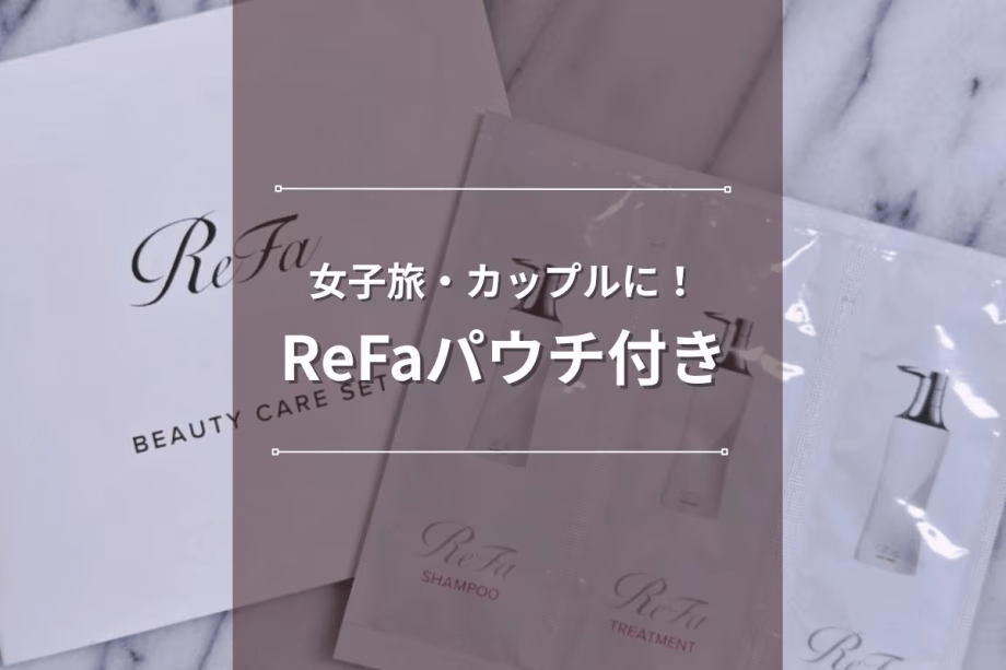 【女子旅・カップルに人気♪】ReFaパウチ付き宿泊プラン